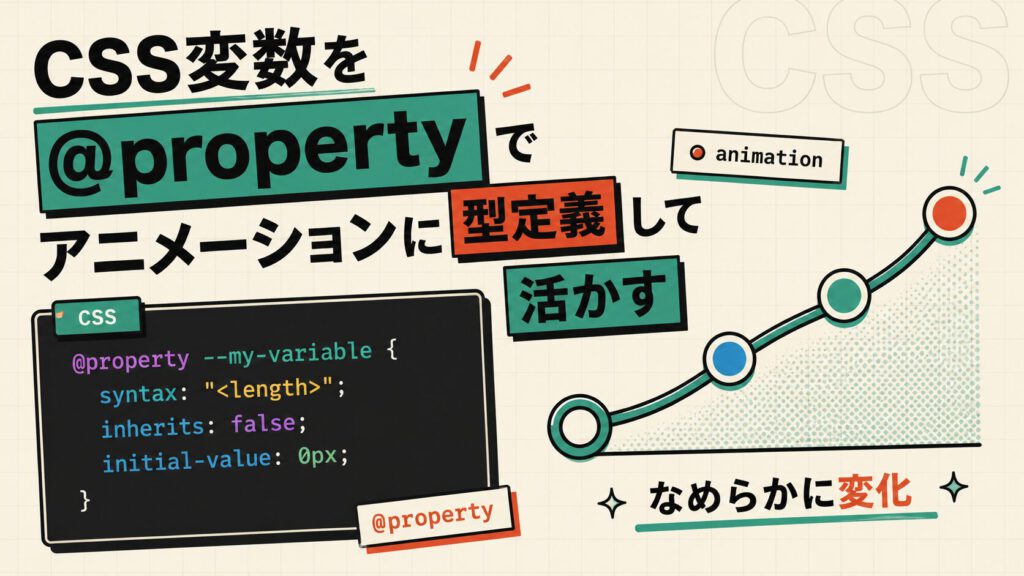 【CSS】CSS変数を @property で型定義してアニメーションに活かす