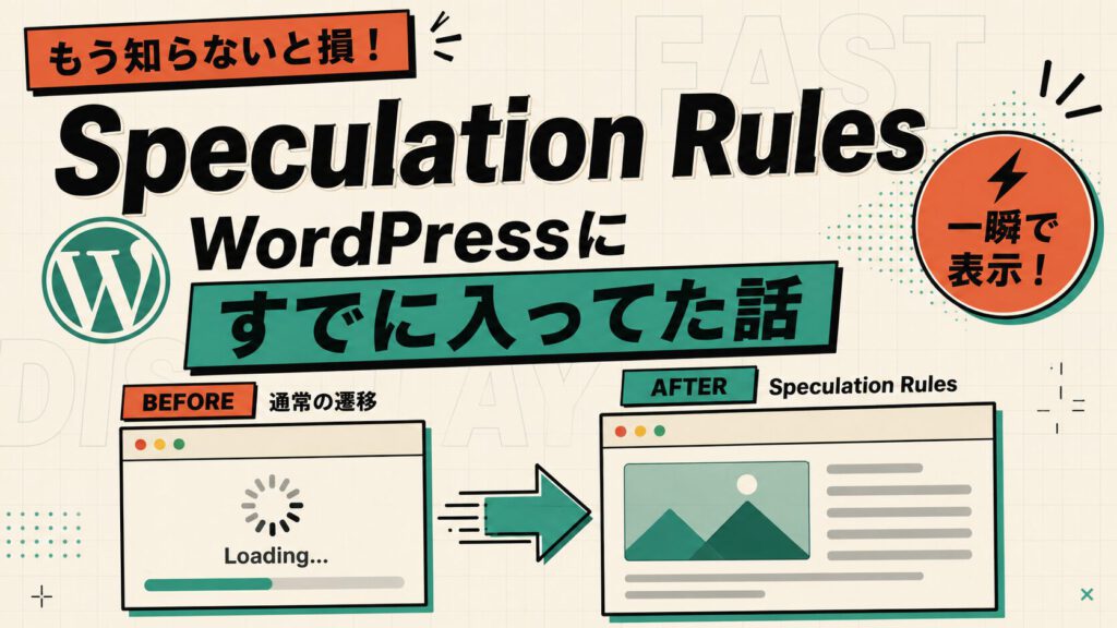 【WordPress】Speculation RulesをWordPressに実装したらすでに入ってた話