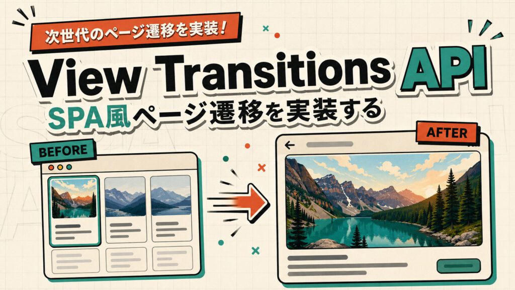 View Transitions APIでSPA風ページ遷移を実装する